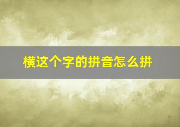 横这个字的拼音怎么拼