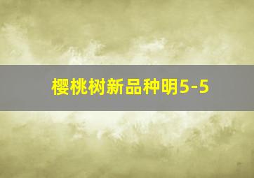 樱桃树新品种明5-5