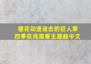 樱花动漫进击的巨人第四季在线观看主题曲中文