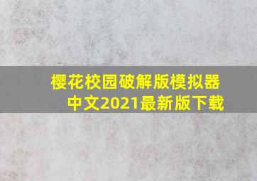 樱花校园破解版模拟器中文2021最新版下载