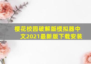 樱花校园破解版模拟器中文2021最新版下载安装