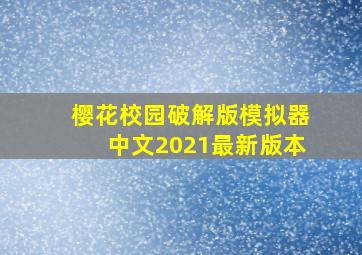 樱花校园破解版模拟器中文2021最新版本