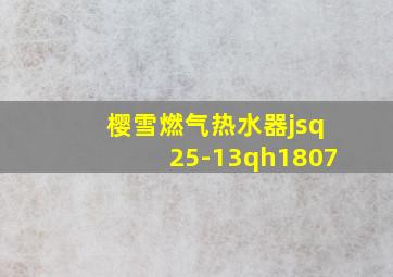 樱雪燃气热水器jsq25-13qh1807