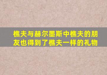 樵夫与赫尔墨斯中樵夫的朋友也得到了樵夫一样的礼物