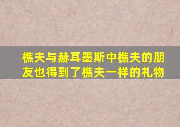 樵夫与赫耳墨斯中樵夫的朋友也得到了樵夫一样的礼物