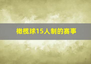 橄榄球15人制的赛事