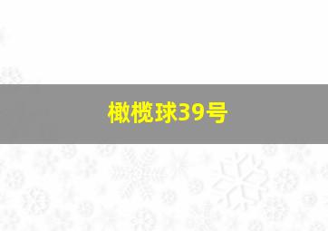 橄榄球39号