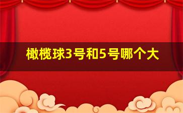 橄榄球3号和5号哪个大