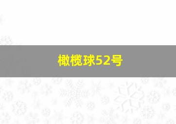 橄榄球52号