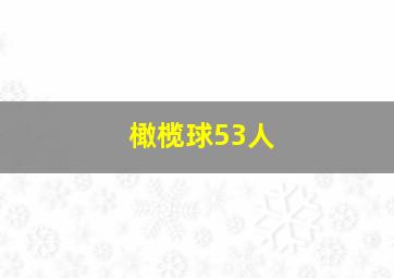 橄榄球53人