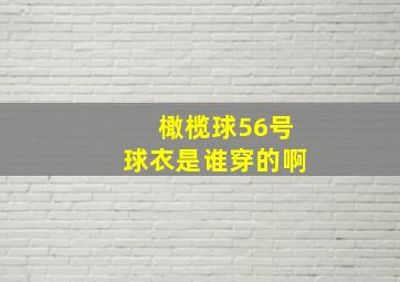 橄榄球56号球衣是谁穿的啊