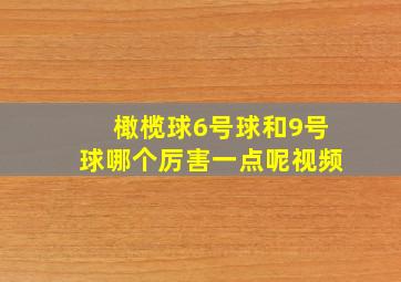 橄榄球6号球和9号球哪个厉害一点呢视频