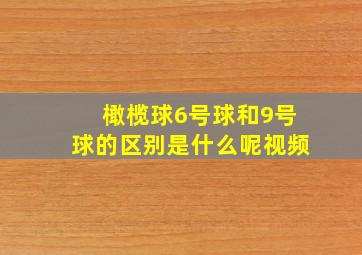 橄榄球6号球和9号球的区别是什么呢视频