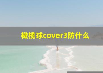 橄榄球cover3防什么