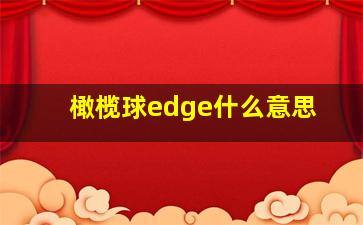 橄榄球edge什么意思