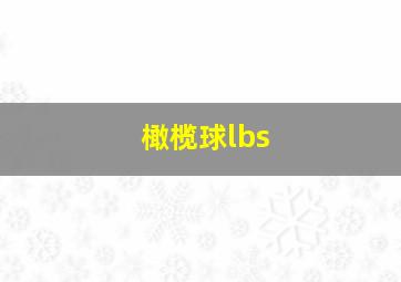 橄榄球lbs