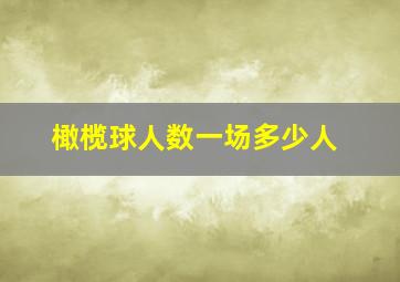 橄榄球人数一场多少人