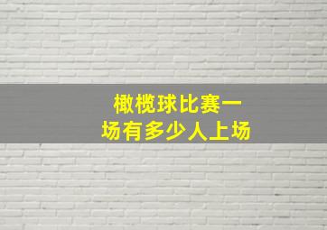 橄榄球比赛一场有多少人上场