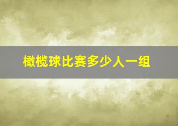 橄榄球比赛多少人一组