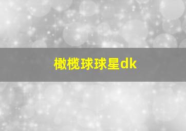 橄榄球球星dk