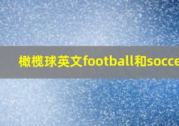 橄榄球英文football和soccer