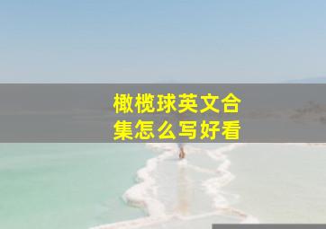 橄榄球英文合集怎么写好看