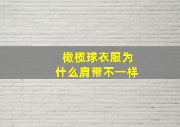 橄榄球衣服为什么肩带不一样