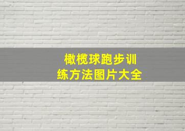 橄榄球跑步训练方法图片大全