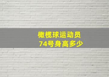 橄榄球运动员74号身高多少