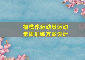 橄榄球运动员运动素质训练方案设计