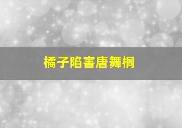 橘子陷害唐舞桐