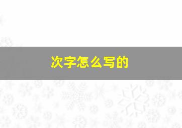 次字怎么写的