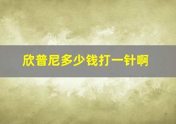 欣普尼多少钱打一针啊