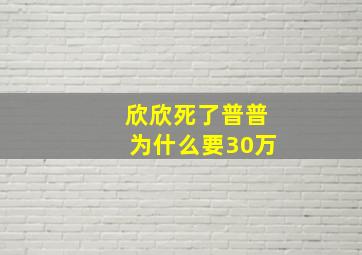 欣欣死了普普为什么要30万