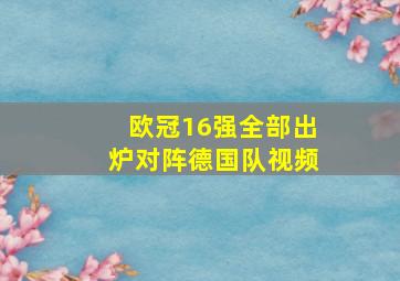 欧冠16强全部出炉对阵德国队视频