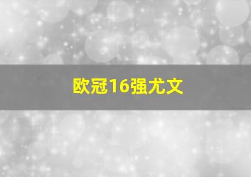 欧冠16强尤文