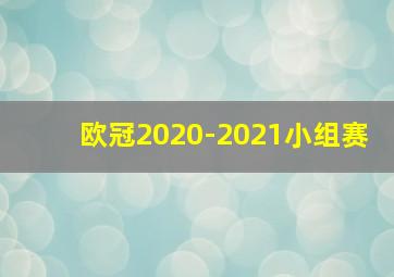 欧冠2020-2021小组赛