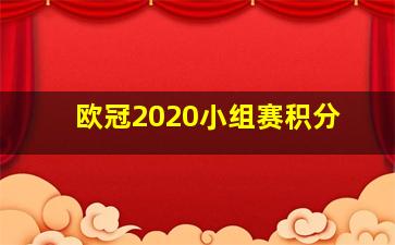 欧冠2020小组赛积分