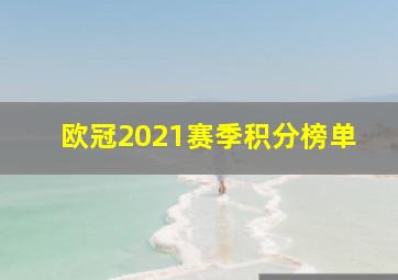 欧冠2021赛季积分榜单