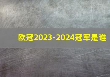 欧冠2023-2024冠军是谁