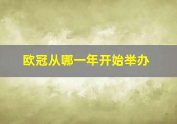 欧冠从哪一年开始举办