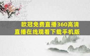 欧冠免费直播360高清直播在线观看下载手机版