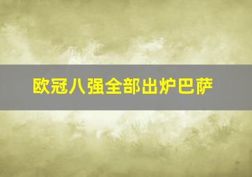 欧冠八强全部出炉巴萨