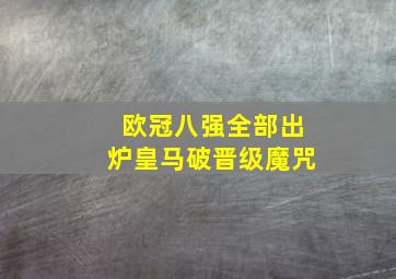 欧冠八强全部出炉皇马破晋级魔咒