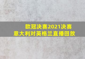 欧冠决赛2021决赛意大利对英格兰直播回放