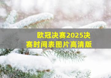 欧冠决赛2025决赛时间表图片高清版