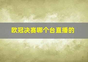 欧冠决赛哪个台直播的