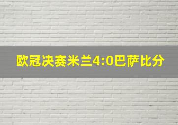 欧冠决赛米兰4:0巴萨比分