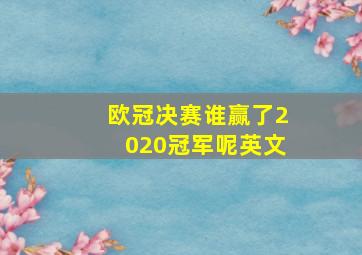 欧冠决赛谁赢了2020冠军呢英文