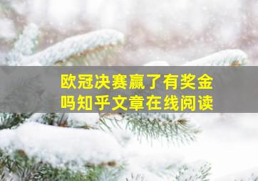 欧冠决赛赢了有奖金吗知乎文章在线阅读